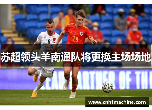 苏超领头羊南通队将更换主场场地