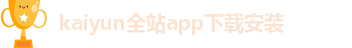 kaiyun安卓版官网下载